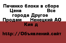 Пачинко.блоки в сборе › Цена ­ 1 000 000 - Все города Другое » Продам   . Ненецкий АО,Кия д.